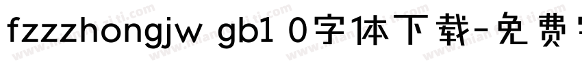 fzzzhongjw gb1 0字体下载字体转换
